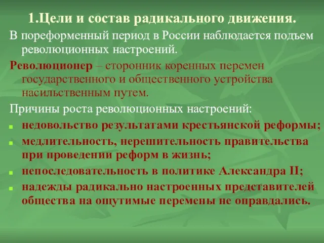 1.Цели и состав радикального движения. В пореформенный период в России наблюдается подъем