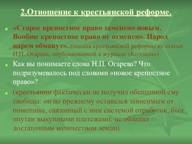 2.Отношение к крестьянской реформе. «Старое крепостное право заменено новым. Вообще крепостное право