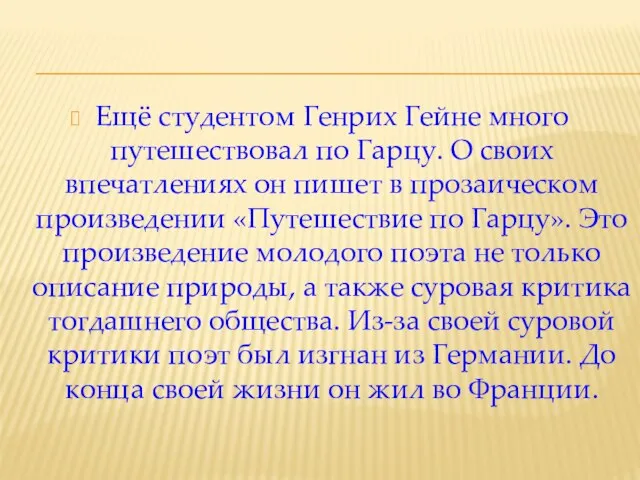 Ещё студентом Генрих Гейне много путешествовал по Гарцу. О своих впечатлениях он