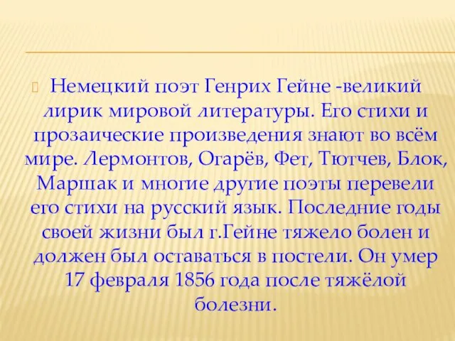 Немецкий поэт Генрих Гейне -великий лирик мировой литературы. Его стихи и прозаические