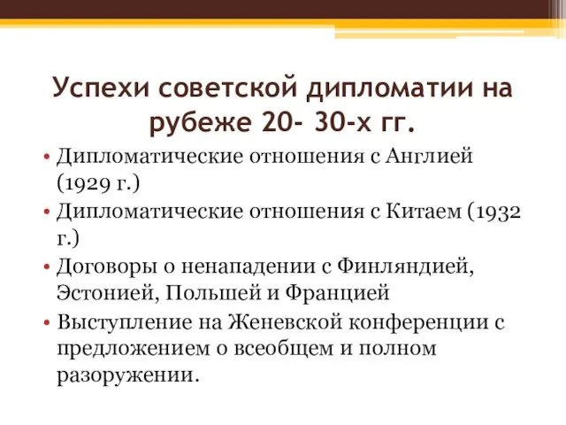 Успехи советской дипломатии на рубеже 20- 30-х гг. Дипломатические отношения с Англией