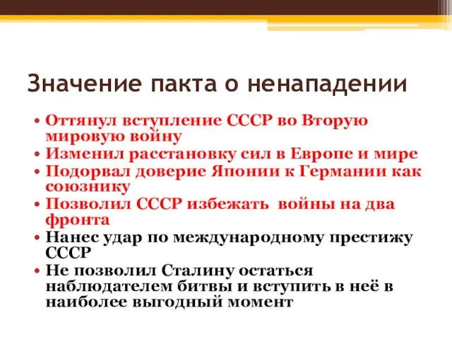 Значение пакта о ненападении Оттянул вступление СССР во Вторую мировую войну Изменил