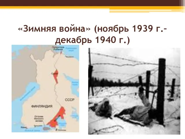 «Зимняя война» (ноябрь 1939 г.– декабрь 1940 г.)