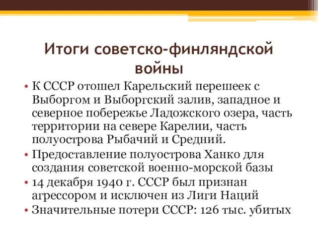 Итоги советско-финляндской войны К СССР отошел Карельский перешеек с Выборгом и Выборгский