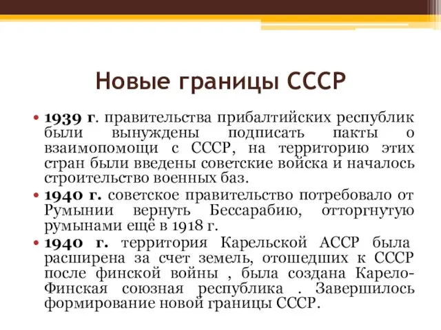 Новые границы СССР 1939 г. правительства прибалтийских республик были вынуждены подписать пакты