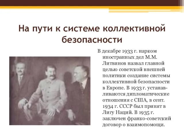 На пути к системе коллективной безопасности В декабре 1933 г. нарком иностранных