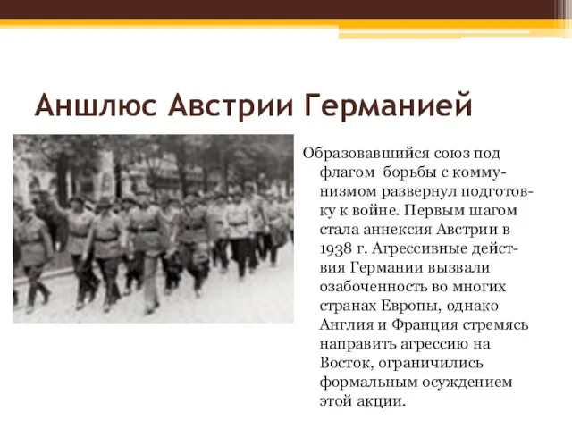 Аншлюс Австрии Германией Образовавшийся союз под флагом борьбы с комму-низмом развернул подготов-ку