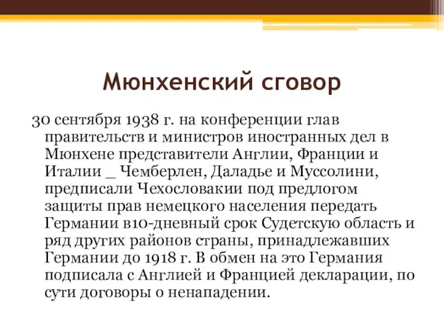 Мюнхенский сговор 30 сентября 1938 г. на конференции глав правительств и министров