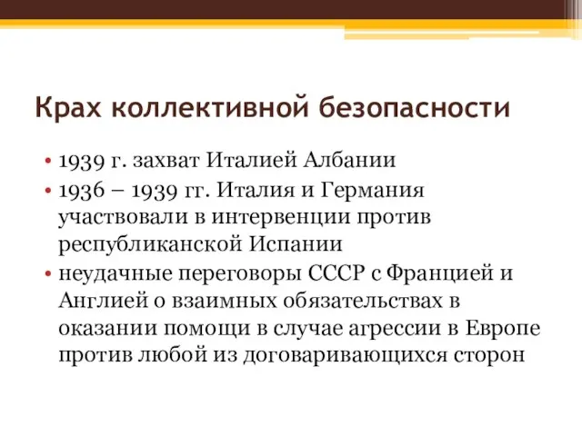 Крах коллективной безопасности 1939 г. захват Италией Албании 1936 – 1939 гг.