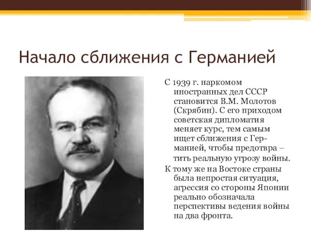 Начало сближения с Германией С 1939 г. наркомом иностранных дел СССР становится