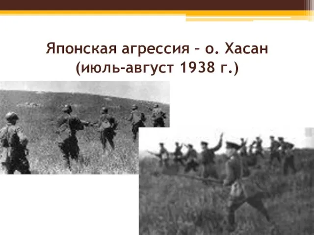 Японская агрессия – о. Хасан (июль-август 1938 г.)