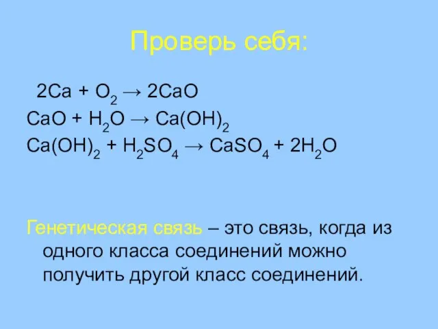 Проверь себя: 2Ca + O2 → 2CaO CaO + H2O → Ca(OH)2