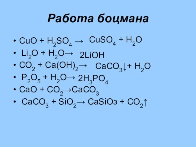 Работа боцмана СuО + Н2SО4 → Li2О + Н2О→ СО2 + Са(ОН)2→