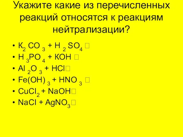 Укажите какие из перечисленных реакций относятся к реакциям нейтрализации? К2 СО 3