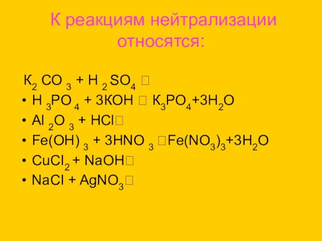 К реакциям нейтрализации относятся: К2 СО 3 + Н 2 SО4 ?