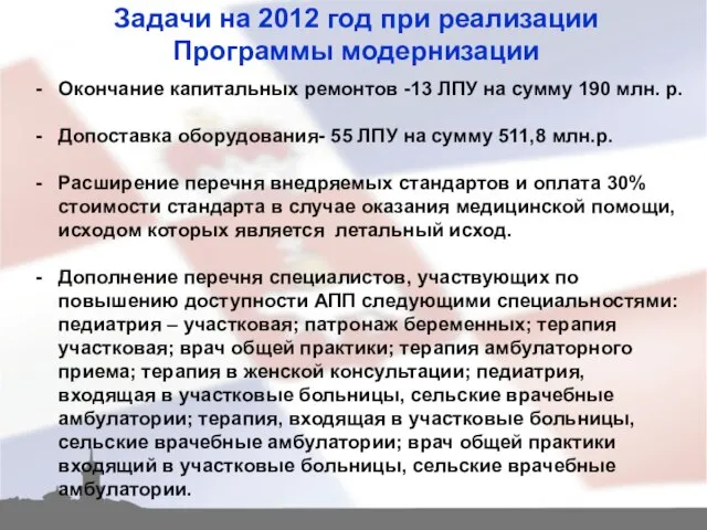 Окончание капитальных ремонтов -13 ЛПУ на сумму 190 млн. р. Допоставка оборудования-