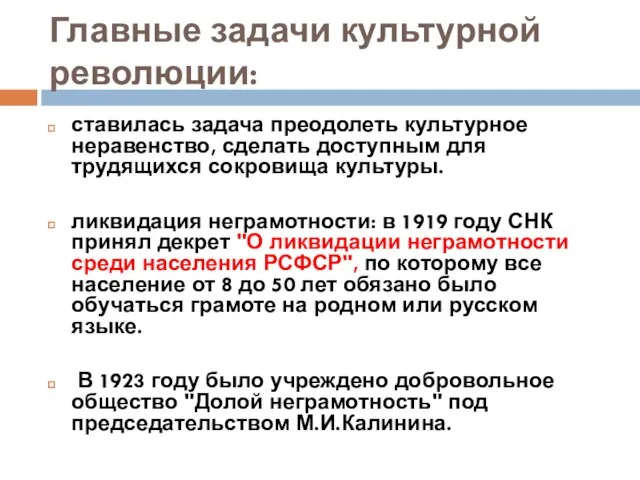 Главные задачи культурной революции: ставилась задача преодолеть культурное неравенство, сделать доступным для