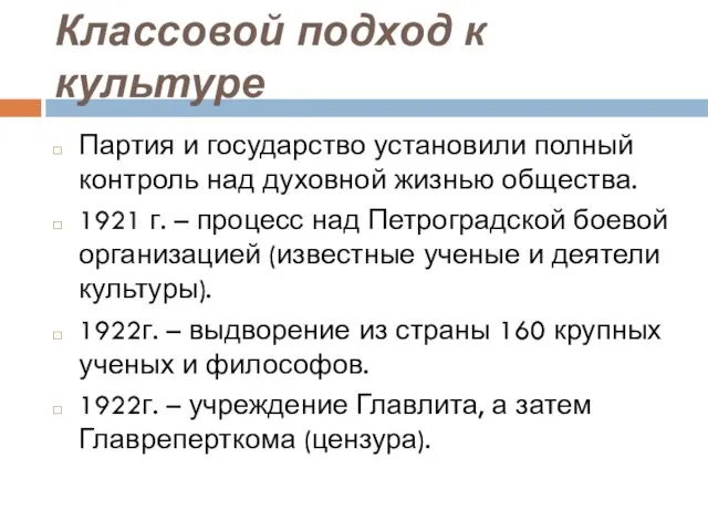 Классовой подход к культуре Партия и государство установили полный контроль над духовной