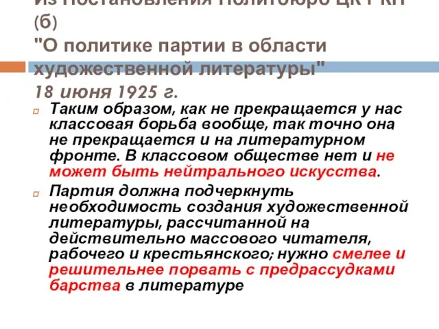 Из Постановления Политбюро ЦК РКП(б) "О политике партии в области художественной литературы"