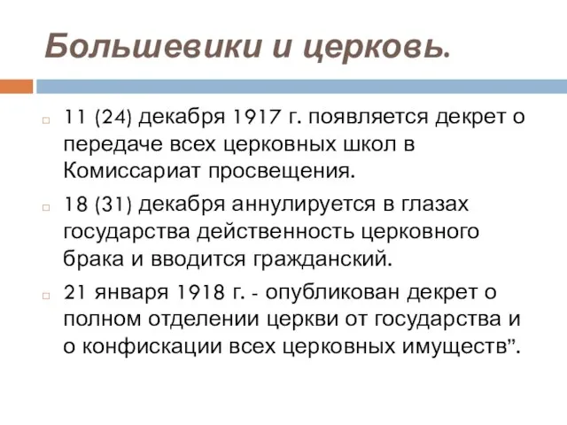 Большевики и церковь. 11 (24) декабря 1917 г. появляется декрет о передаче