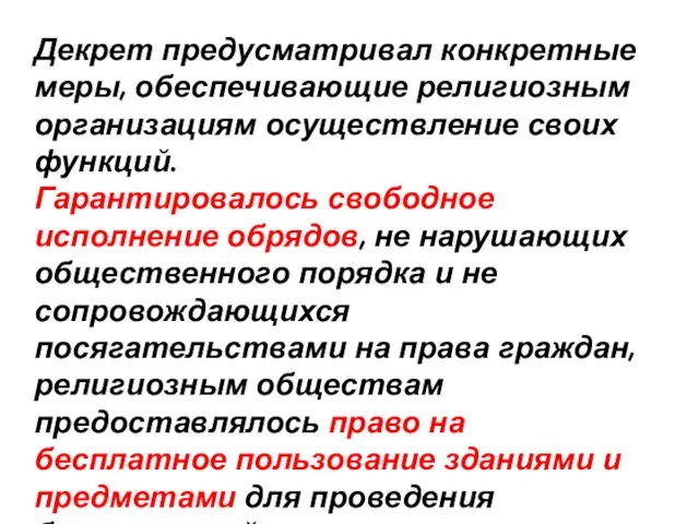 Декрет предусматривал конкретные меры, обеспечивающие религиозным организациям осуществление своих функций. Гарантировалось свободное