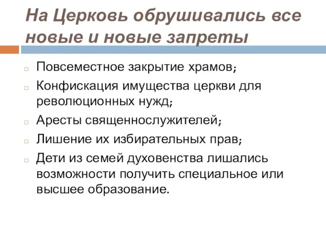 На Церковь обрушивались все новые и новые запреты Повсеместное закрытие храмов; Конфискация