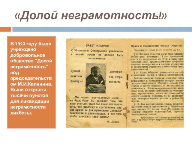 «Долой неграмотность!» В 1923 году было учреждено добровольное общество "Долой неграмотность" под