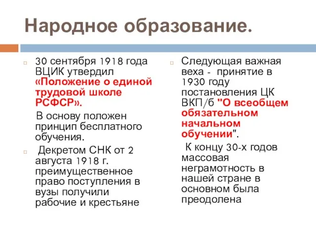 Народное образование. 30 сентября 1918 года ВЦИК утвердил «Положение о единой трудовой