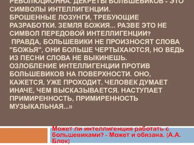 «ИНТЕЛЛИГЕНЦИЯ ВСЕГДА БЫЛА РЕВОЛЮЦИОННА. ДЕКРЕТЫ БОЛЬШЕВИКОВ - ЭТО СИМВОЛЫ ИНТЕЛЛИГЕНЦИИ. БРОШЕННЫЕ ЛОЗУНГИ,