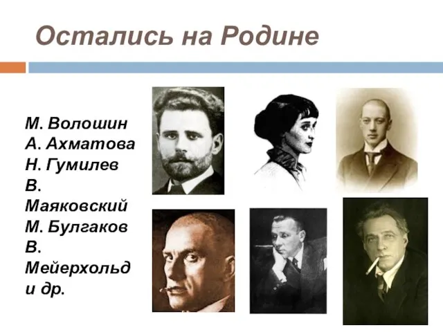 Остались на Родине М. Волошин А. Ахматова Н. Гумилев В. Маяковский М.