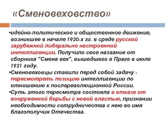 «Сменовеховство» идейно-политическое и общественное движение, возникшее в начале 1920-х гг. в среде