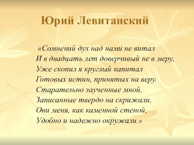 Юрий Левитанский «Сомнений дух над нами не витал И в двадцать лет