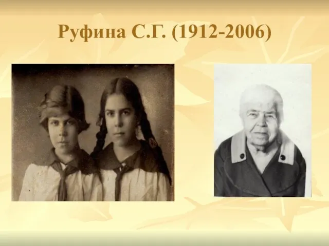 Руфина С.Г. (1912-2006)