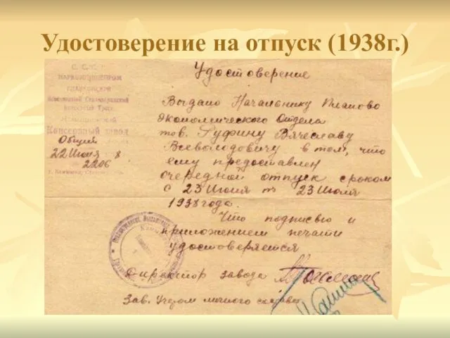 Удостоверение на отпуск (1938г.)