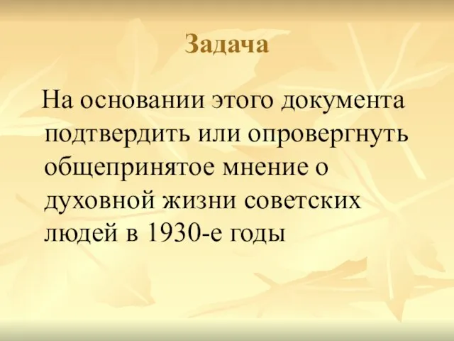 Задача На основании этого документа подтвердить или опровергнуть общепринятое мнение о духовной