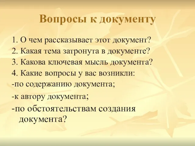 Вопросы к документу 1. О чем рассказывает этот документ? 2. Какая тема