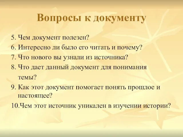 Вопросы к документу 5. Чем документ полезен? 6. Интересно ли было его