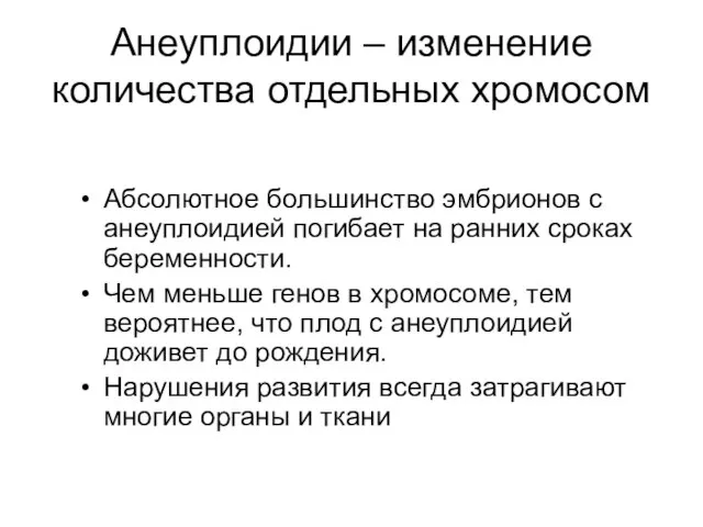 Анеуплоидии – изменение количества отдельных хромосом Абсолютное большинство эмбрионов с анеуплоидией погибает