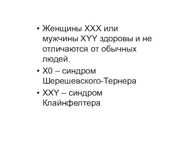 Женщины ХХХ или мужчины ХYY здоровы и не отличаются от обычных людей.