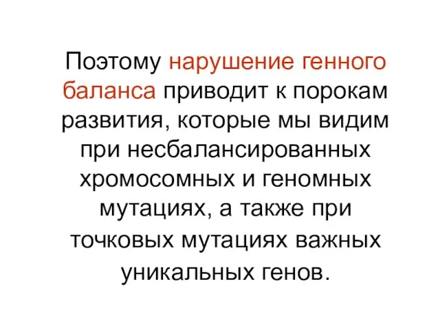 Поэтому нарушение генного баланса приводит к порокам развития, которые мы видим при