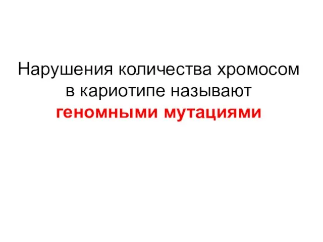 Нарушения количества хромосом в кариотипе называют геномными мутациями