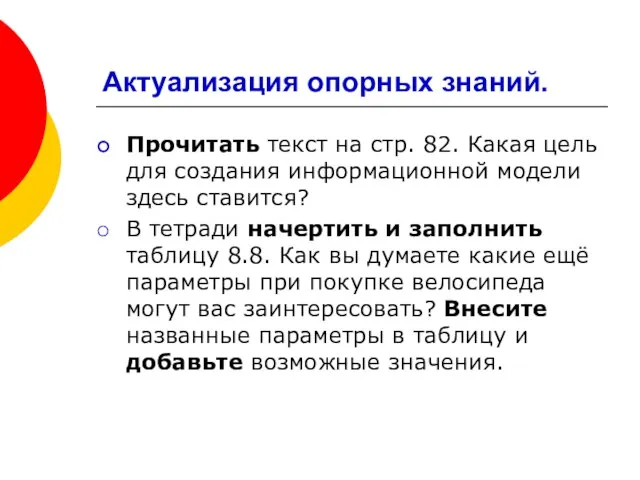 Актуализация опорных знаний. Прочитать текст на стр. 82. Какая цель для создания