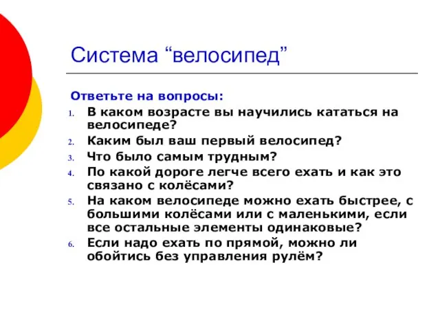 Система “велосипед” Ответьте на вопросы: В каком возрасте вы научились кататься на