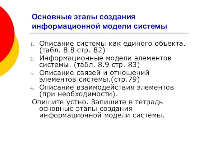 Основные этапы создания информационной модели системы Описание системы как единого объекта. (табл.