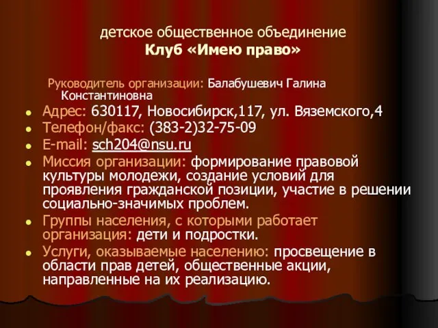 детское общественное объединение Клуб «Имею право» Руководитель организации: Балабушевич Галина Константиновна Адрес: