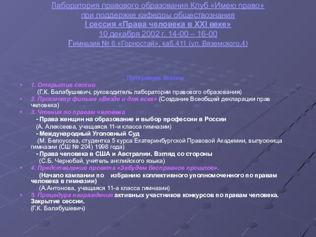 Лаборатория правового образования Клуб «Имею право» при поддержке кафедры обществознания I сессия