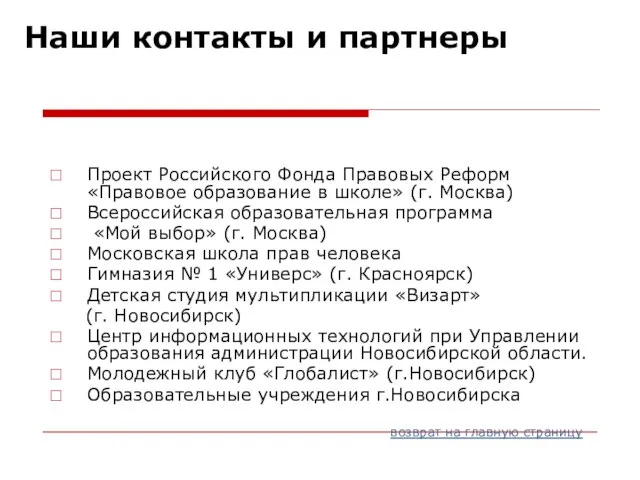 Наши контакты и партнеры Проект Российского Фонда Правовых Реформ «Правовое образование в