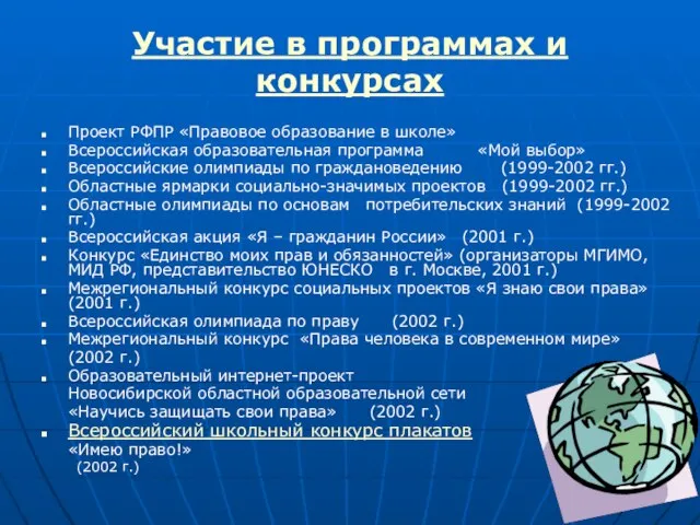 Участие в программах и конкурсах Проект РФПР «Правовое образование в школе» Всероссийская