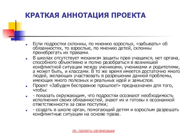 КРАТКАЯ АННОТАЦИЯ ПРОЕКТА Если подростки склонны, по мнению взрослых, «забывать» об обязанностях,