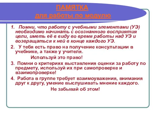 ПАМЯТКА для работы по модулю 1. Помни, что работу с учебными элементами